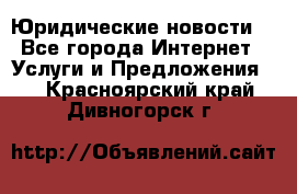 Atties “Юридические новости“ - Все города Интернет » Услуги и Предложения   . Красноярский край,Дивногорск г.